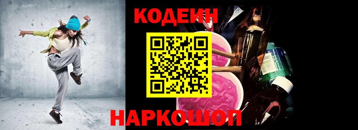 Codein напиток Lean (лин)  Вход с VPN  Codein Purple Drank  Партизанск 